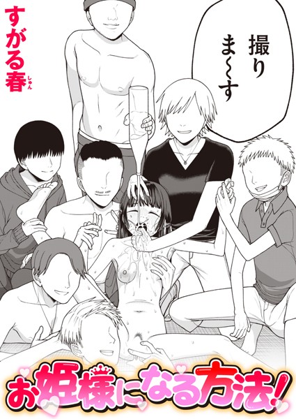 お姫様になる方法!