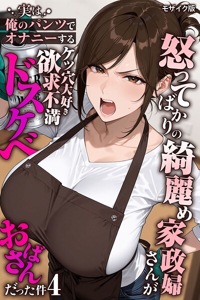 怒ってばかりの綺麗め家政婦さんが実は俺のパンツでオナニーするケツ穴大好き欲求不満ドスケベオバサンだった件【単話】(4) モザイク版