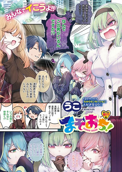 まぞおち! 旅行編